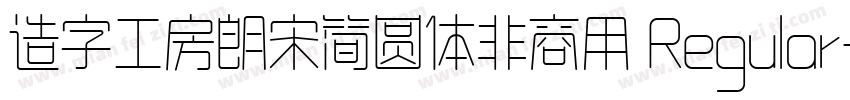 造字工房朗宋简圆体非商用 Regular字体转换